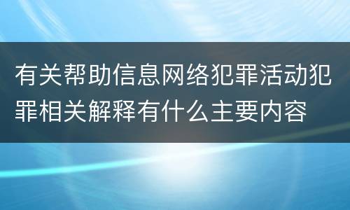 有关帮助信息网络犯罪活动犯罪相关解释有什么主要内容