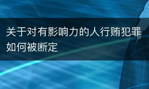 关于对有影响力的人行贿犯罪如何被断定