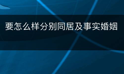 要怎么样分别同居及事实婚姻