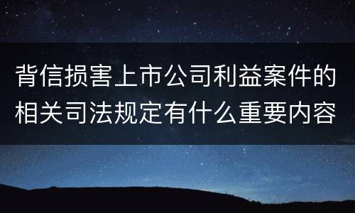 背信损害上市公司利益案件的相关司法规定有什么重要内容