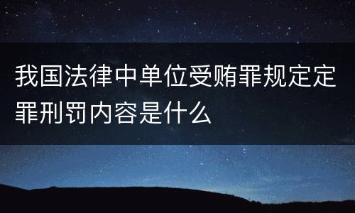 我国法律中单位受贿罪规定定罪刑罚内容是什么