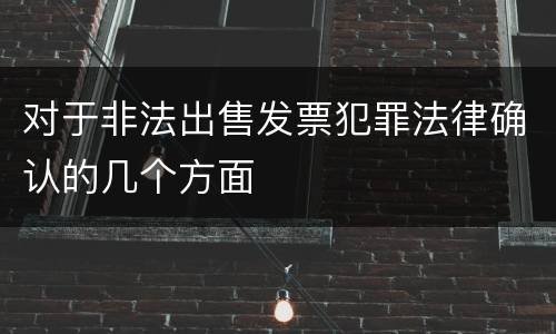 对于非法出售发票犯罪法律确认的几个方面