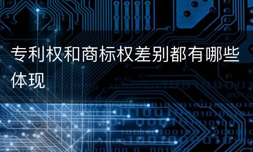 专利权和商标权差别都有哪些体现