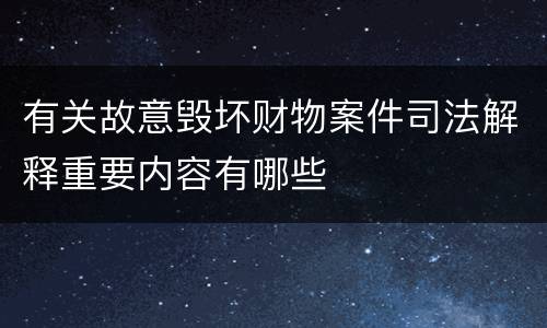 有关故意毁坏财物案件司法解释重要内容有哪些