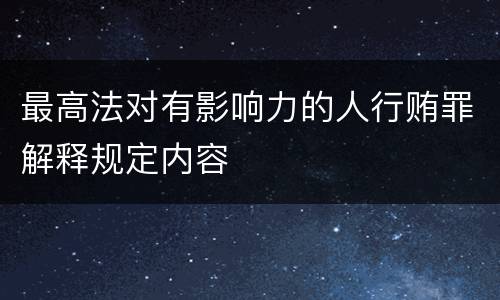 最高法对有影响力的人行贿罪解释规定内容