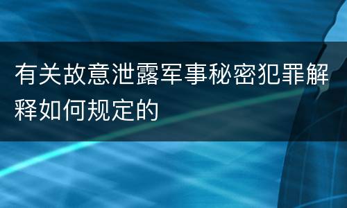 有关故意泄露军事秘密犯罪解释如何规定的