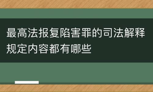 最高法报复陷害罪的司法解释规定内容都有哪些
