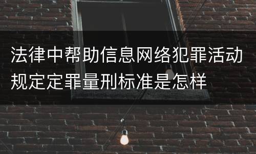 法律中帮助信息网络犯罪活动规定定罪量刑标准是怎样
