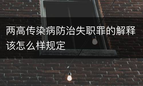 两高传染病防治失职罪的解释该怎么样规定