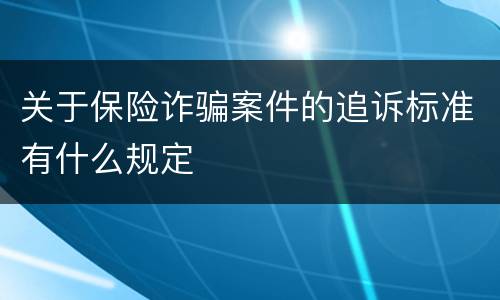 关于保险诈骗案件的追诉标准有什么规定