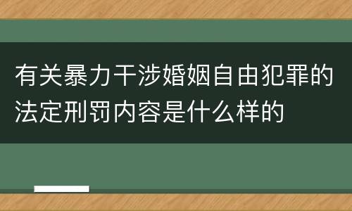 有关暴力干涉婚姻自由犯罪的法定刑罚内容是什么样的