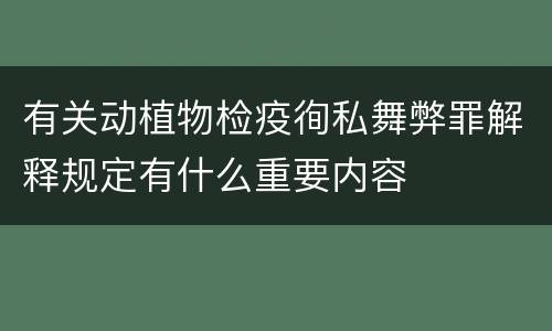 有关动植物检疫徇私舞弊罪解释规定有什么重要内容