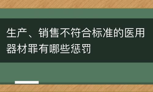 生产、销售不符合标准的医用器材罪有哪些惩罚