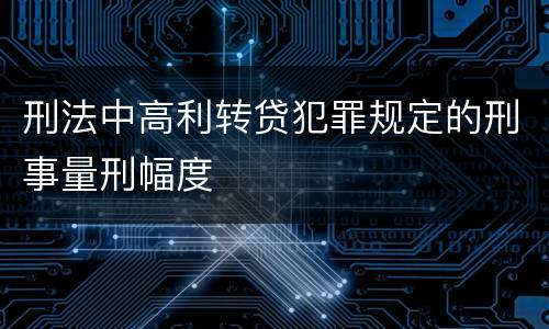 刑法中高利转贷犯罪规定的刑事量刑幅度