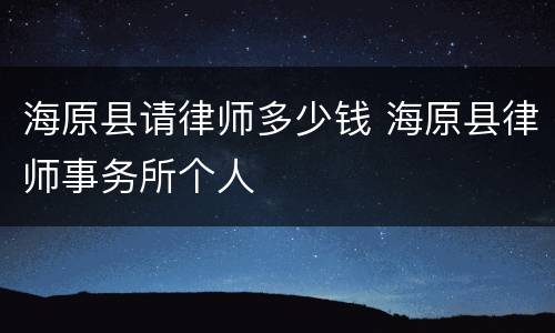 海原县请律师多少钱 海原县律师事务所个人
