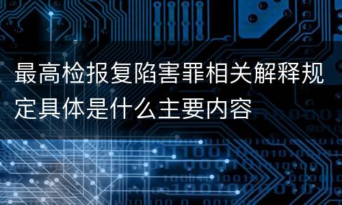 最高检报复陷害罪相关解释规定具体是什么主要内容
