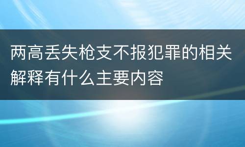 两高丢失枪支不报犯罪的相关解释有什么主要内容