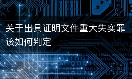 关于出具证明文件重大失实罪该如何判定
