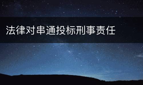 法律对串通投标刑事责任