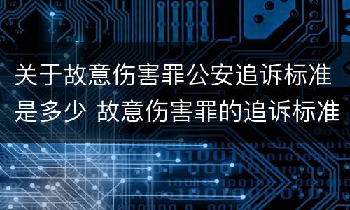 关于故意伤害罪公安追诉标准是多少 故意伤害罪的追诉标准