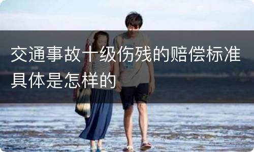 交通事故十级伤残的赔偿标准具体是怎样的