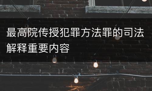 最高院传授犯罪方法罪的司法解释重要内容