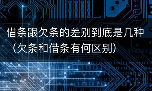 借条跟欠条的差别到底是几种（欠条和借条有何区别）