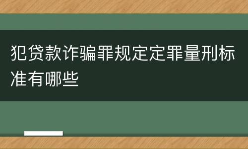 犯贷款诈骗罪规定定罪量刑标准有哪些