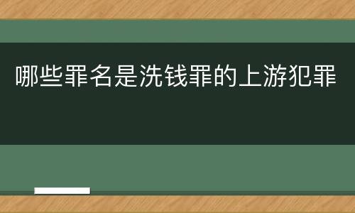 哪些罪名是洗钱罪的上游犯罪