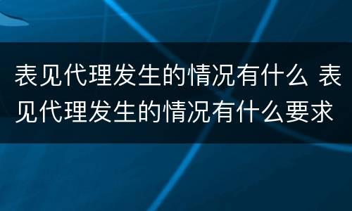 表见代理发生的情况有什么 表见代理发生的情况有什么要求