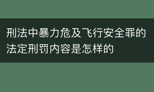 刑法中暴力危及飞行安全罪的法定刑罚内容是怎样的