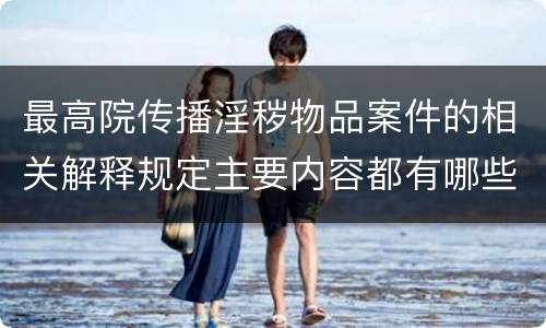 最高院传播淫秽物品案件的相关解释规定主要内容都有哪些