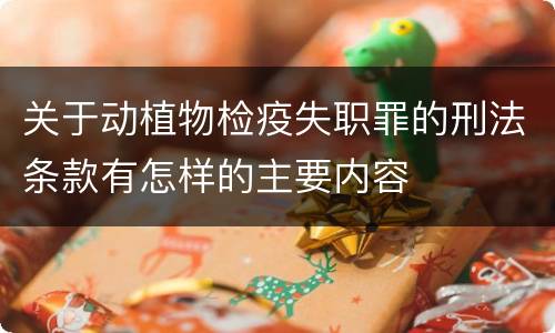 关于动植物检疫失职罪的刑法条款有怎样的主要内容