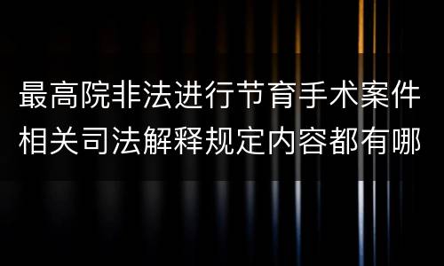 最高院非法进行节育手术案件相关司法解释规定内容都有哪些