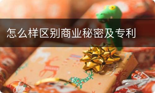怎么样区别商业秘密及专利