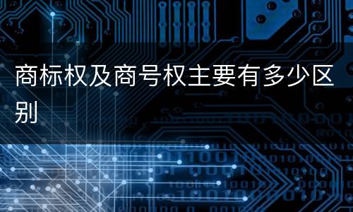 商标权及商号权主要有多少区别