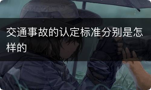 交通事故的认定标准分别是怎样的