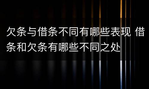 欠条与借条不同有哪些表现 借条和欠条有哪些不同之处