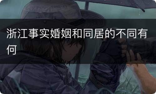 浙江事实婚姻和同居的不同有何