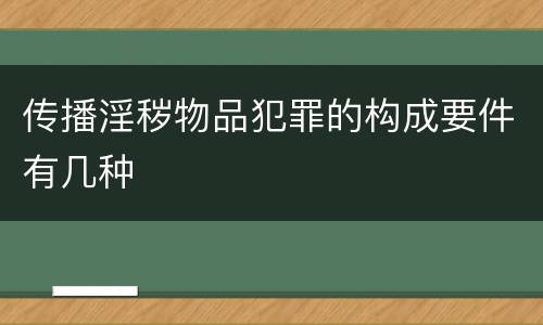 传播淫秽物品犯罪的构成要件有几种