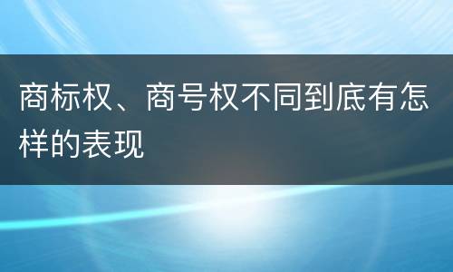 商标权、商号权不同到底有怎样的表现