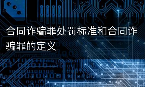 合同诈骗罪处罚标准和合同诈骗罪的定义