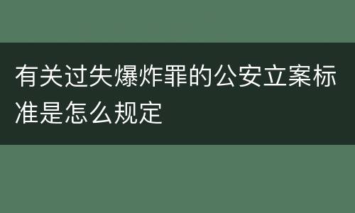 有关过失爆炸罪的公安立案标准是怎么规定