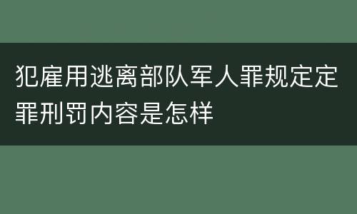 犯雇用逃离部队军人罪规定定罪刑罚内容是怎样