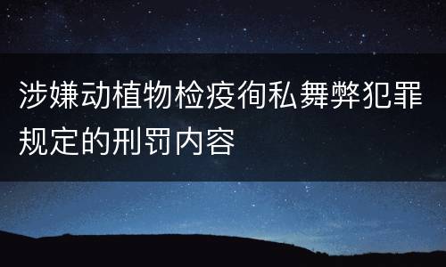 涉嫌动植物检疫徇私舞弊犯罪规定的刑罚内容