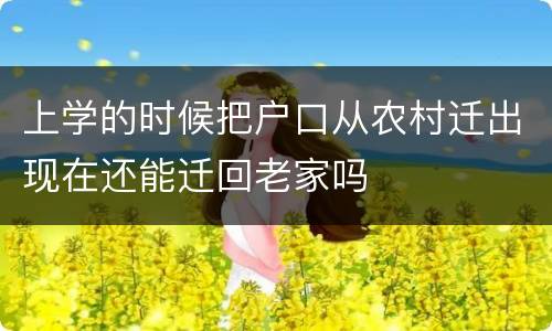 上学的时候把户口从农村迁出现在还能迁回老家吗