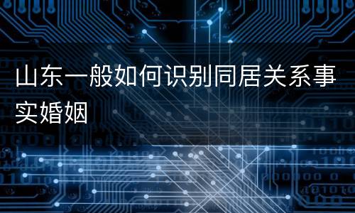 山东一般如何识别同居关系事实婚姻