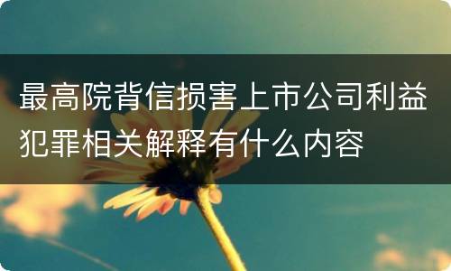 最高院背信损害上市公司利益犯罪相关解释有什么内容