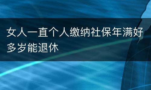女人一直个人缴纳社保年满好多岁能退休