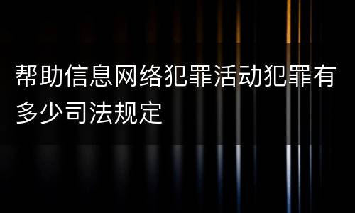 帮助信息网络犯罪活动犯罪有多少司法规定